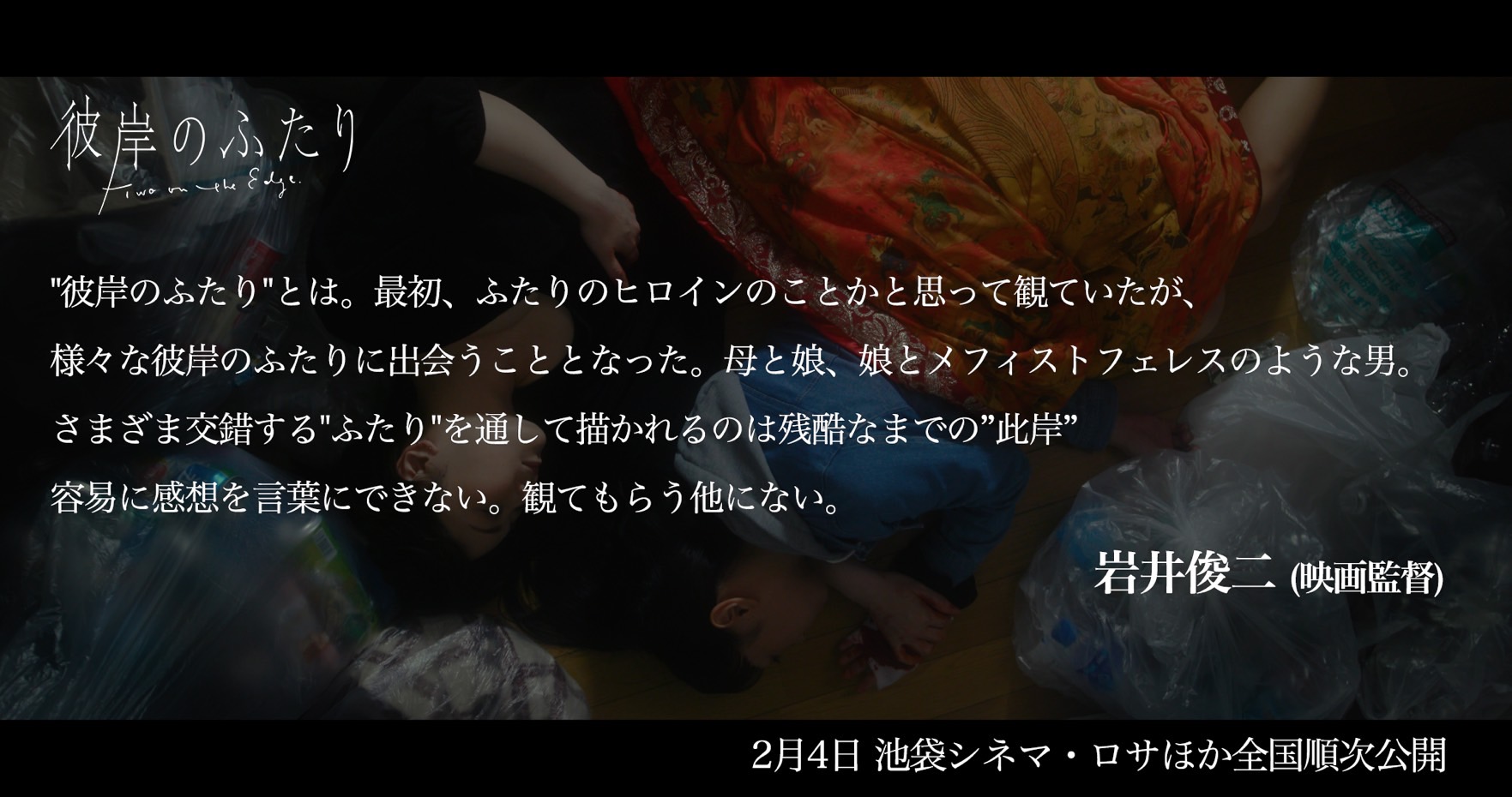 岩井俊二（映画監督） コメント