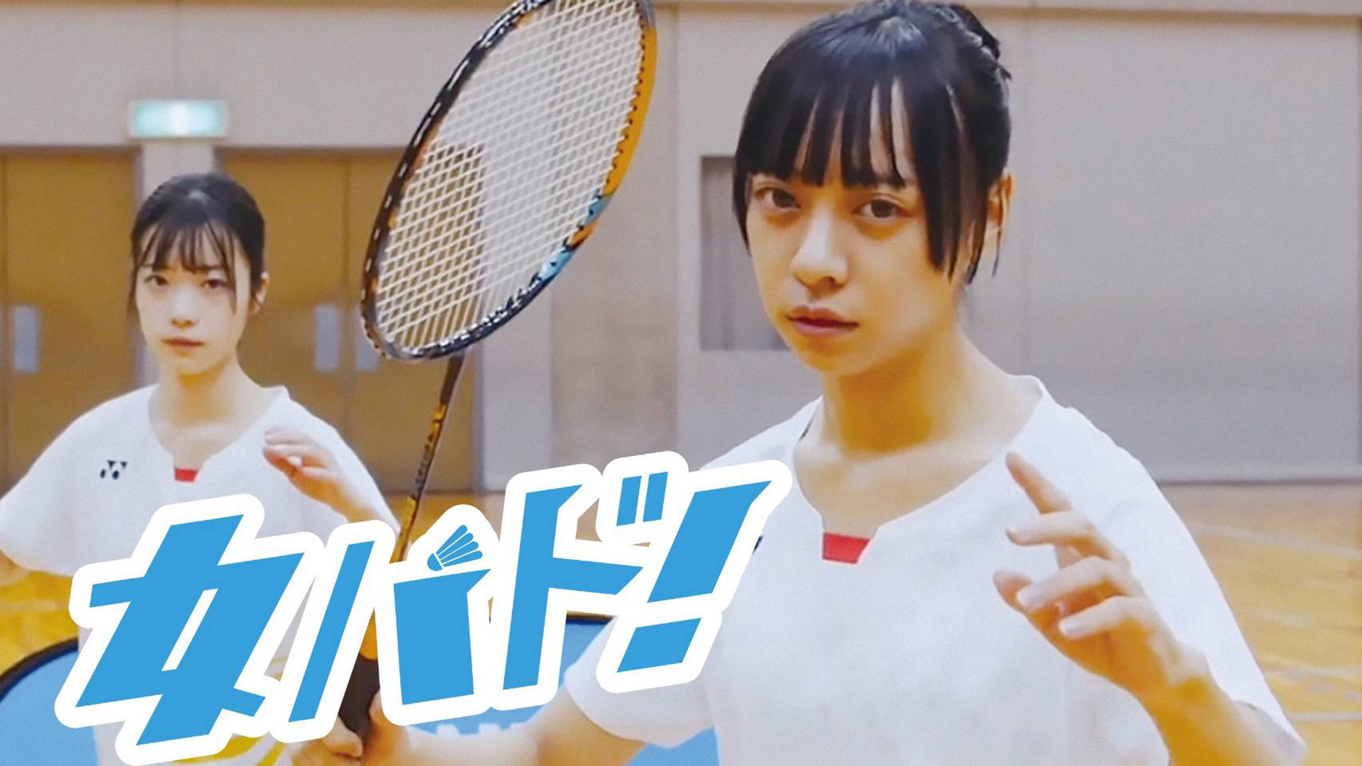 女バド！